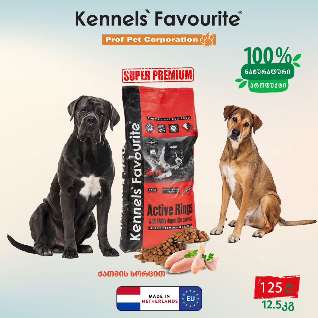 Kennels Favorite Active Rings - აქტიური ზრდასრული დიდი ჯიშის ძაღლებისათვის (ქათმის ხორცით) 12.5კგ - Image 3