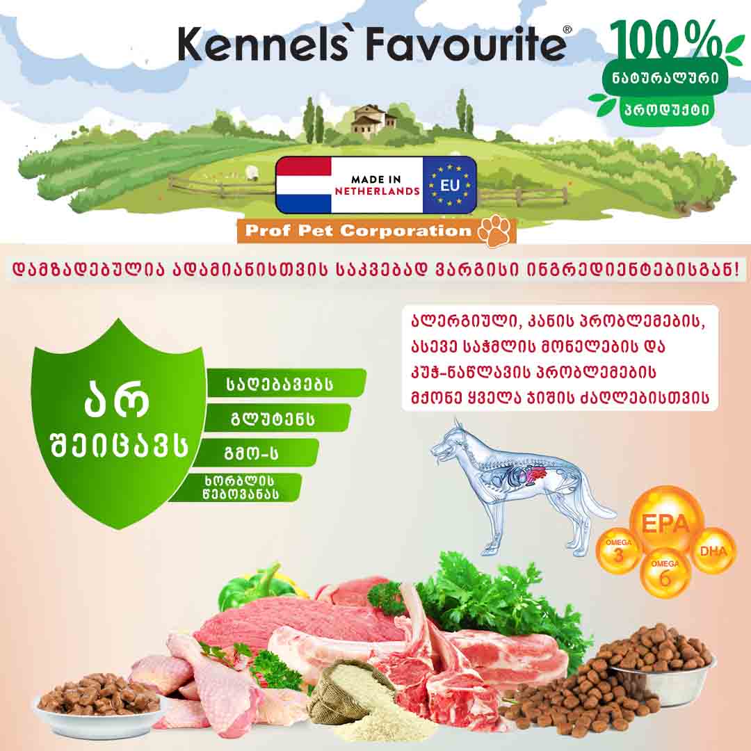 KENNEL`S FAVOURITE Puppy & Junior Lamb and Rice - ლეკვის ზრადასრულ ასაკამდე, ბატკანით და ბრინჯით. 12,5კგ - Image 4