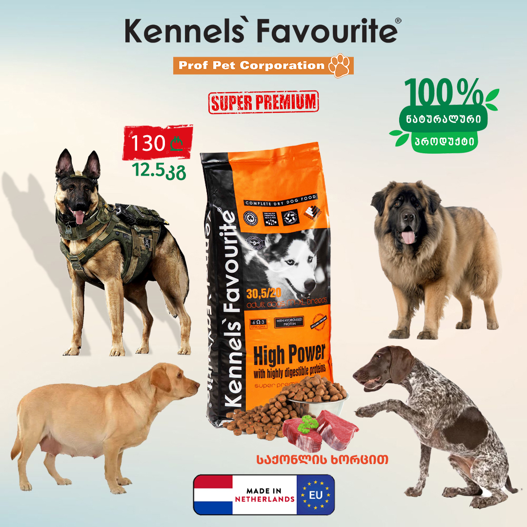 Kennels Favorite High Power -  მაღალი ენერგია (საქონლის ხორცით) 12,5კგ - Image 3